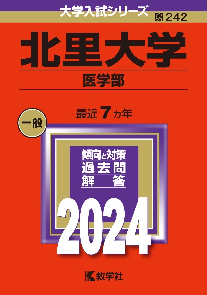 北里大学（医学部）　２０２４