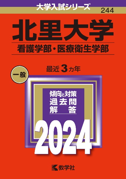 北里大学（看護学部・医療衛生学部）　２０２４