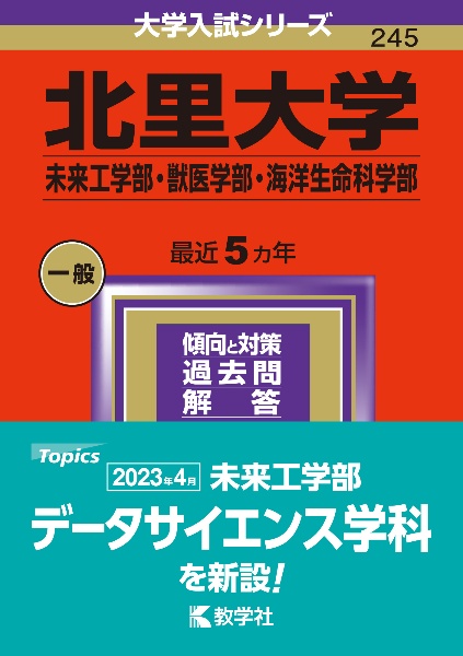 北里大学（未来工学部・獣医学部・海洋生命科学部）　２０２４