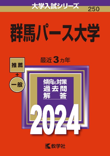 群馬パース大学　２０２４