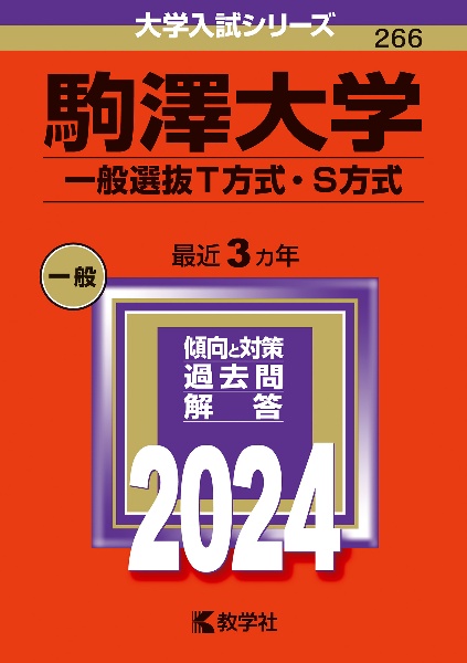 駒澤大学（一般選抜Ｔ方式・Ｓ方式）　２０２４