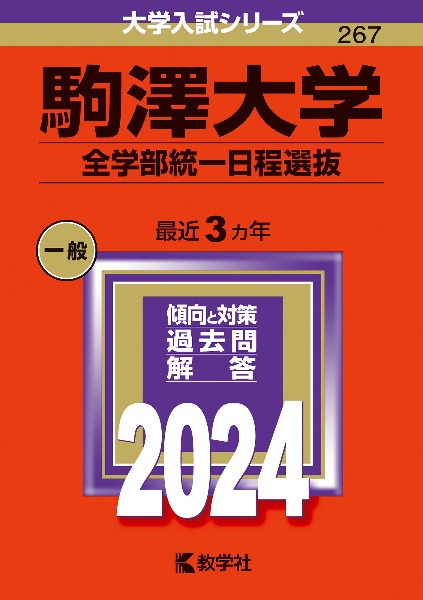 駒澤大学（全学部統一日程選抜）　２０２４