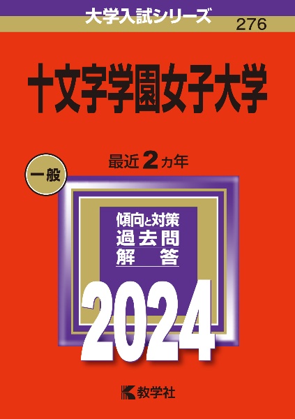 十文字学園女子大学　２０２４