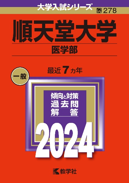 順天堂大学（医学部）　２０２４