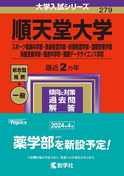 順天堂大学（スポーツ健康科学部・医療看護学部・保健看護学部・国際教養学部・保健医療学部・医療科学部・健康データサイエンス学部）　２０２４