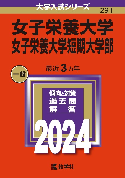 女子栄養大学・女子栄養大学短期大学部　２０２４