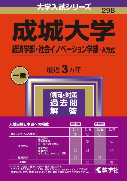 成城大学（経済学部・社会イノベーション学部ーＡ方式）　２０２４