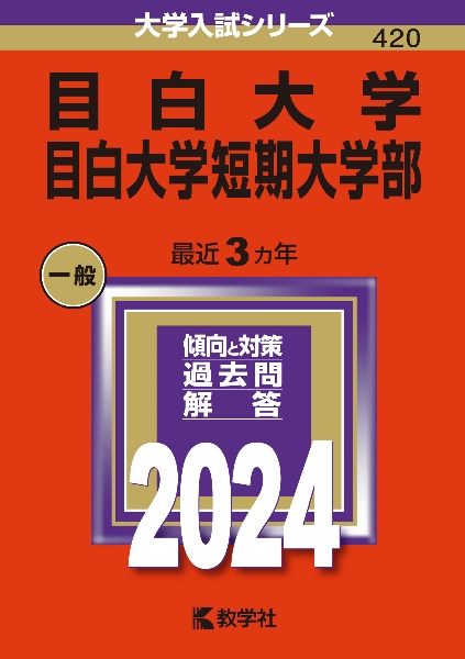 目白大学・目白大学短期大学部　２０２４