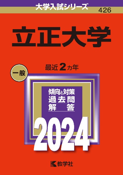 立正大学　２０２４