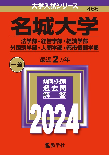 名城大学（法学部・経営学部・経済学部・外国語学部・人間学部・都市情報学部）　２０２４