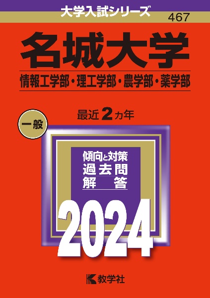 名城大学（情報工学部・理工学部・農学部・薬学部）　２０２４