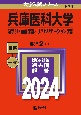 兵庫医科大学（薬学部・看護学部・リハビリテーション学部）　2024