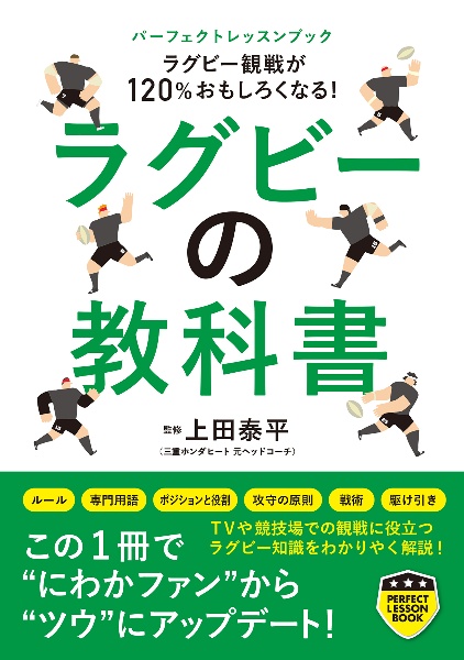 ラグビーの教科書　ラグビー観戦が１２０％おもしろくなる！