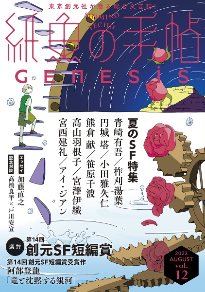 紙魚の手帖（12）