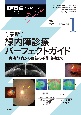 最新緑内障診療パーフェクトガイド　患者教育から最新の手術治療まで