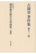 古閑章　著作集　文学研究４　梶井基次郎の文学研究（後）