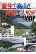 室生ダム・高山ダム・青野ダム大明解ＭＡＰ