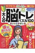 クロスワードランド特別号　大人の脳トレパズル１００　ちょっとやさしめ