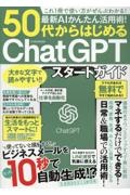 最新ＡＩかんたん活用術！５０代からはじめるＣｈａｔＧＰＴスタートガイド