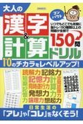 大人の漢字＆計算ドリルコンパクト