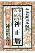 神正暦　令和６年