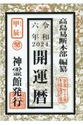 開運暦　令和６年