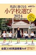 英語に強くなる小学校選び　ＡＥＲＡ　Ｅｎｇｌｉｓｈ特別号　２０２４