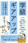 学級ギアアップ　２学期からのクラスづくり