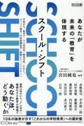 ＳＣＨＯＯＬ　ＳＨＩＦＴ　あなたが未来の「教育」を体現する