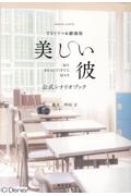 ＴＶドラマ＆劇場版「美しい彼」公式シナリオブック