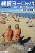 純情ヨーロッパ 呑んで、祈って、脱いでみて〈西欧&北欧編〉