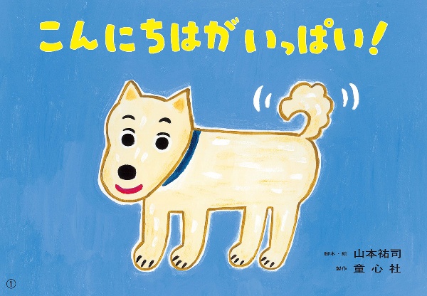 こんにちはがいっぱい! 紙芝居