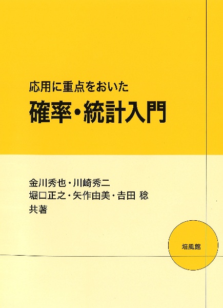 応用に重点をおいた確率・統計入門