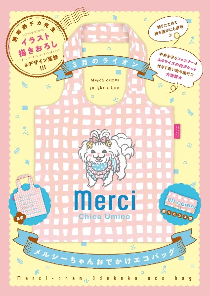 ３月のライオン＜特装版＞　メルシーちゃんおでかけエコバッグ付き