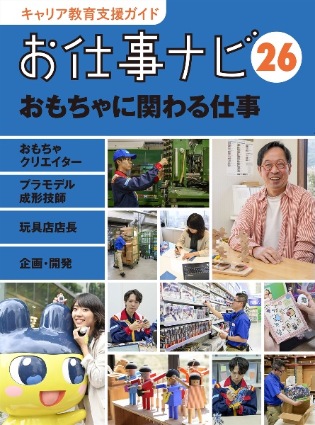 お仕事ナビ　おもちゃに関わる仕事　キャリア教育支援ガイド