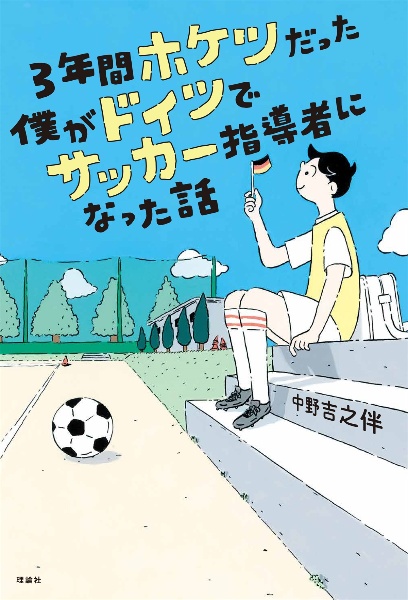 ３年間ホケツだった僕がドイツでサッカー指導者になった話