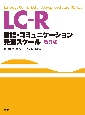 LCーR　言語・コミュニケーション発達スケール［改訂版］