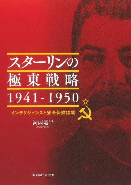 スターリンの極東戦略　１９４１ー１９５０　インテリジェンスと安全保障認識