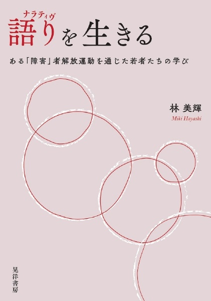 語りを生きる　ある「障害」者解放運動を通じた若者たちの学び