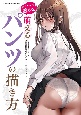 セクシーに魅せる！萌えるパンツの描き方