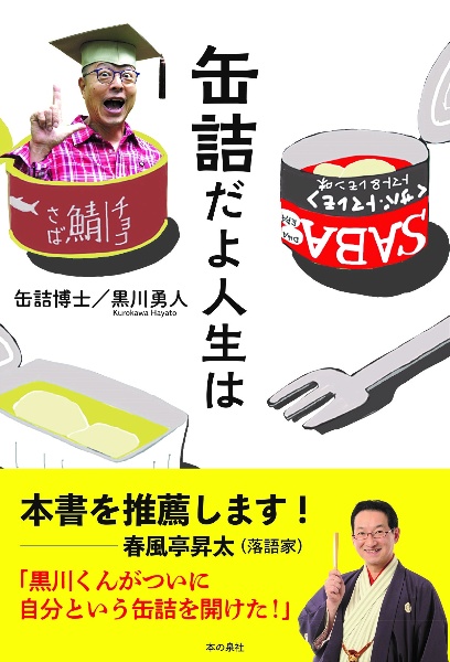 缶詰だよ人生は