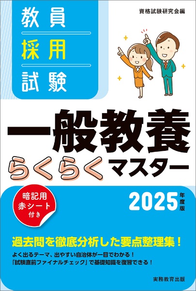 教員採用試験一般教養らくらくマスター　２０２５年度版