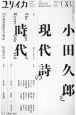 ユリイカ　特集：小田久郎と現代詩の時代　08　2023（第55巻第11　詩と批評