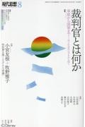 現代思想　特集：裁判官とは何か　２０２３　８（ｖｏｌ．５１ー９