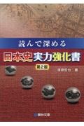 読んで深める日本史実力強化書