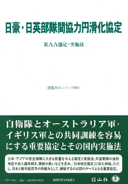 日豪・日英部隊間協力円滑化協定　ＲＡＡ協定・実施法