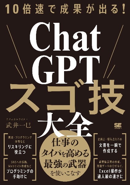 １０倍速で成果が出る！　ＣｈａｔＧＰＴスゴ技大全