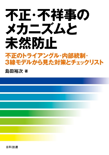 不正・不祥事のメカニズムと未然防止 不正のトライアングル・内部統制・3線モデルから見た対策とチェックリスト