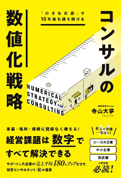 「小さなお店」で１０年後も勝ち続ける　コンサルの数値化戦略