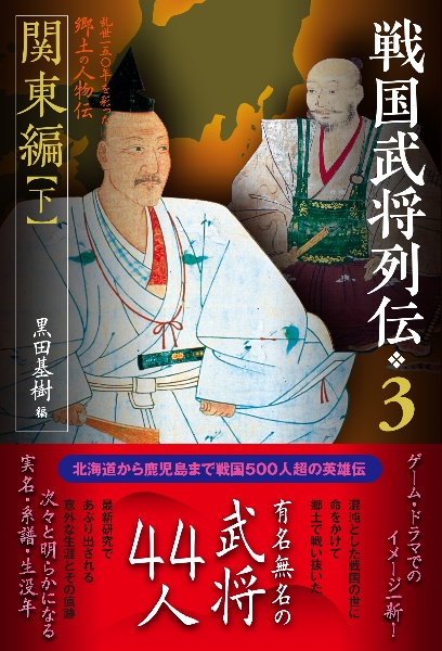 戦国武将列伝　関東編（下）